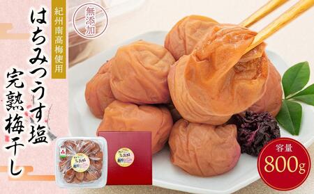 紀州南高梅使用　はちみつうす塩味完熟梅干し　800g（共）［TM142］