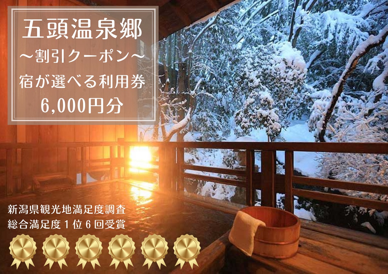 五頭温泉郷 割引クーポン (6,000円分)  1A03020