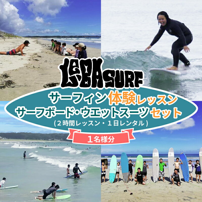 【ふるさと納税】 LE-BA SURF サーフィン体験レッスン&1日レンタル／伊勢志摩 伊勢 志摩 三重 体験 海 チケット サーフィン ボディーボード サーフ スクール レッスン レンタル 国府 キッズ 子供 波 浜 ショップ 波乗り 遊ぶ 楽しむ 観光 気軽 サーフボード 駐車場