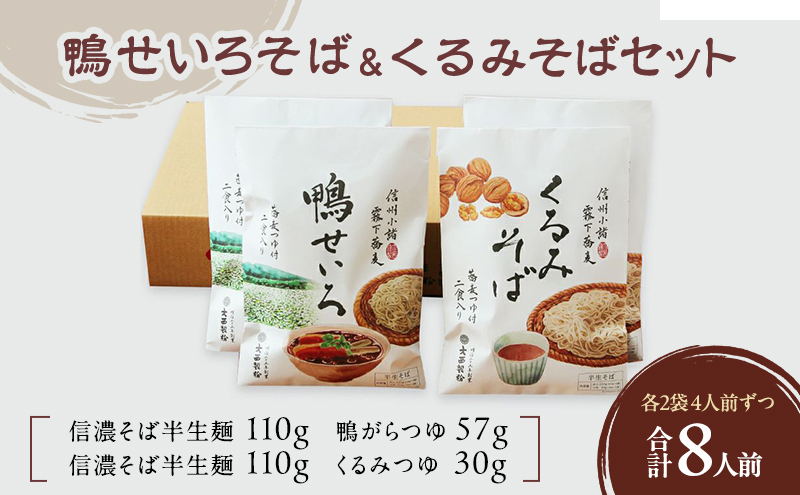鴨せいろそば＆くるみそばセット 2人前×2袋×2種類 8人前 麺類 そば 蕎麦 乾麺 信州そば お取り寄せ 年越しそば 長野 ご当地