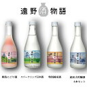 【ふるさと納税】日本酒 飲み比べ 遠野酒物語 遠野の地酒 4本 セット 300ml 4種 特別純米酒 純米大吟醸酒 にごり酒 スパークリング 上閉伊酒造 お酒 岩手県 遠野市 地酒 贈答 お取り寄せ ご当地 土産 晩酌 家飲み おうち時間 送料無料 味比べ 清酒