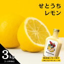 【ふるさと納税】レモンセット 香る無添加レモン果汁 大崎上島ナポレモン 200mL 2本 / 広島県産レモン3kg(1~2月発送) 国産 瀬戸内 ワックス防腐剤不使用 果汁100% レモン 濃厚 甘さ控えめ 免疫力向上 健康 ビタミンC クエン酸 抗酸化 ソーダ 炭酸水 産地直送 送料無料