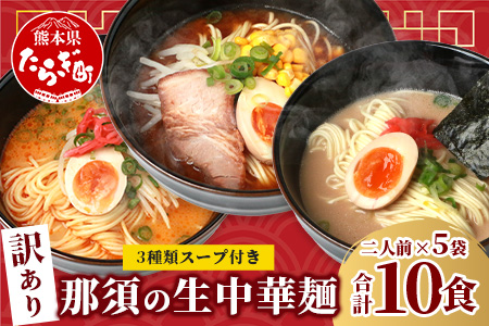 【訳あり】那須の 生 中華麺 スープ付セット 2人前 × 5袋 計10食【 ラーメン 豚骨 味噌 ピリ辛 みそ 味比べ 食べ比べ 夏休み 昼ごはん ランチ 】 076-0470