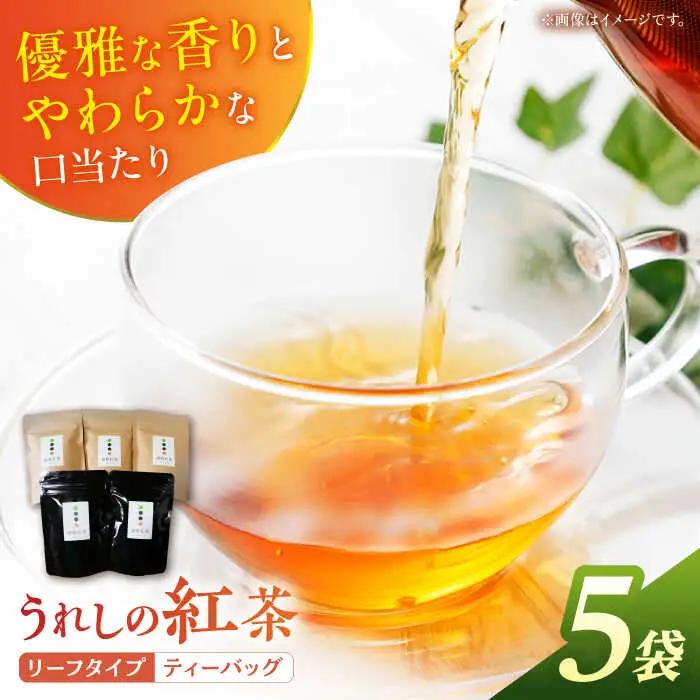 紅茶 うれしの紅茶5袋 NAP001 