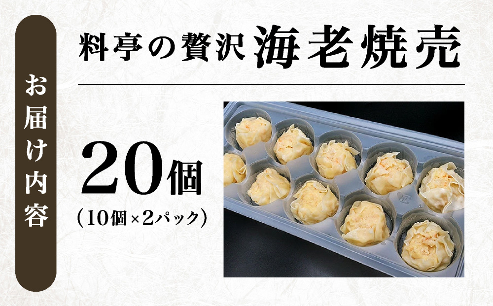 ＜先行予約＞料亭の贅沢海老シュウマイ 20個 (10個×2パック)【22yt-0002】