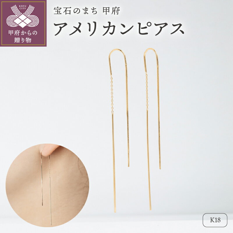 【ふるさと納税】 ピアス ジュエリー レディース アクセサリー アメリカンピアス K18 イエローゴールド シンプル ギフト プレゼント ギフトボックス付 保証書付 k220-029