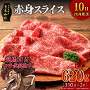 【ふるさと納税】 【 刃牙 コラボ 】 鹿児島県産 黒毛和牛 赤身 スライス 620g 310g × 2P 10日以内発送 牛 肉 モモ肉 ウデ肉 和牛 肩ロース 焼肉 サラダ 炒め物 トッピング ビーフ 牛しゃぶ すき焼き すきやき レシピ 水迫畜産 鹿児島市 おすすめ ランキング プレゼント