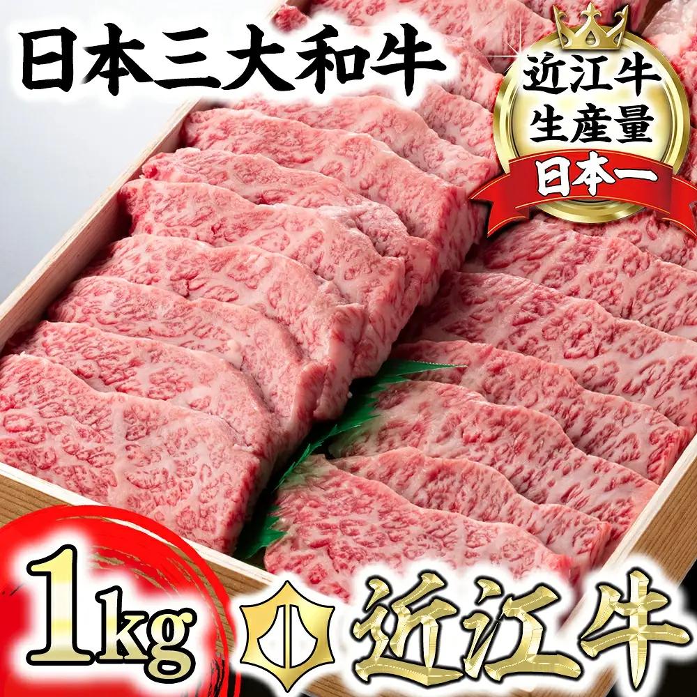 近江牛 焼肉 バラ 1kg AG05W【 近江牛 】 牛肉