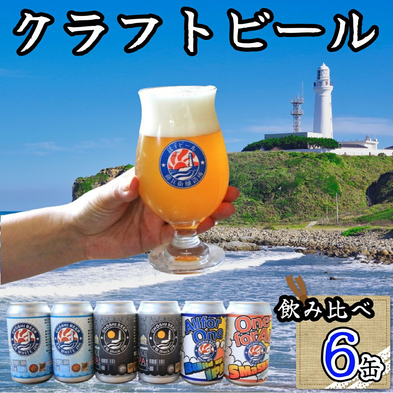 【ふるさと納税】 クラフトビール 6本 飲み比べ 350ml ホワイトIPA ブラックIPA ビール 地ビール インディア ペールエール 黒ビール お酒 アルコール アウトドア BBQ 宅飲み 人気 プレゼント 贈答 お取り寄せ お歳暮 お中元 千葉県 銚子市 チョウシ・チアーズ株式会社