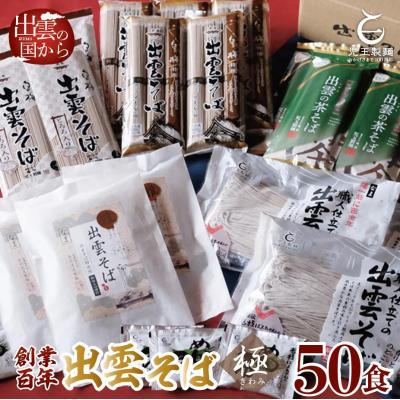 ふるさと納税 出雲市 豪華!出雲そば尽くし(極)　全5種50人前　常温保存まとめ買い