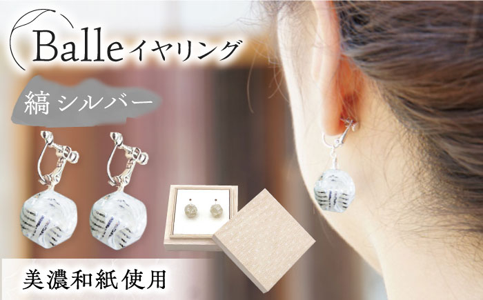 
（E）vd02-002　Balle　縞　シルバー　イヤリング　美濃和紙　アクセサリー　レジン　ガラスビーズ　真鍮
