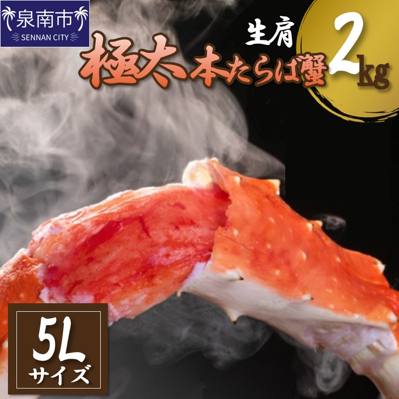 【2肩2kgの極太5Lサイズ】本たらば蟹 生肩 2kg 1肩 約1kg 本タラバ シュリンク 選べる 生 ボイル 蟹の丸山 たらば蟹 生 ※お届け不可地域あり【087B-021】