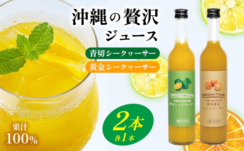 
青切シークヮーサー&黄金シークヮーサージュース（各1本セット）KS1002 青切り 黄金 くがに シークヮーサー フルーツ 調味料 ジュース 飲み物 調理 果物 くだもの ノビレチン ビタミンＣ 酸味 取り寄せ ご当地 やんばる カクテル トロピカル 南国
