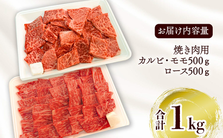 ★焼肉食べ比べセット★ 伊予牛絹の味 焼肉用 1㎏ （ロース500ｇ、 カルビ・モモ 500ｇ） (冷凍)　 伊予牛 焼き肉 カルビ モモ ロース 黒毛和牛