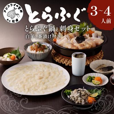 ふるさと納税 松浦市 漁協直送 とらふぐ刺身とちり鍋セット3〜4人前(白子・茶漬け付)