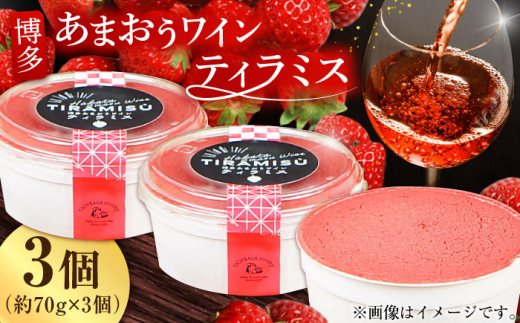 博多あまおうワイン ティラミス 約70g×3個 ケーキ けーき イチゴ 苺 チーズ コーヒー クリーム 酒 ワイン アルコール デザート スイーツ 八女 福岡 冷凍 バレンタイン ホワイトデー 広川町 / イートウェル株式会社 [AFAK011]