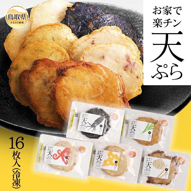 【ふるさと納税】B24-324 お家で楽チン天ぷら 16枚入（冷凍）