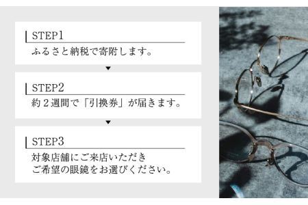 引換券 チケット 高級眼鏡 高級めがね めがね 眼鏡 レンズ サングラス ふるさと納税めがね 増永眼鏡 直営店で使える眼鏡引換券 BRONZE（3万円相当） [J-117001]