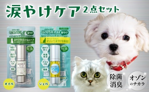 犬猫兼用美容セット【オゾニールT･TJセット】 | ペット美容 犬猫兼用 ペットケア オゾン 除菌 涙やけ ヨダレやけ 変色 におい ケア 消臭 消臭除菌 安心 安全 塗るだけ 拭き取り 防腐剤不使用 被毛 被毛ケア 犬 猫 ドッグ 清潔 国産 茨城県 常陸太田市