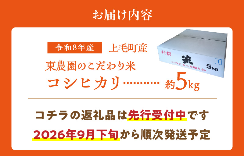 【先行受付】令和8年産　上毛町産　東農園のこだわり米　コシヒカリ　5kg HGS0207