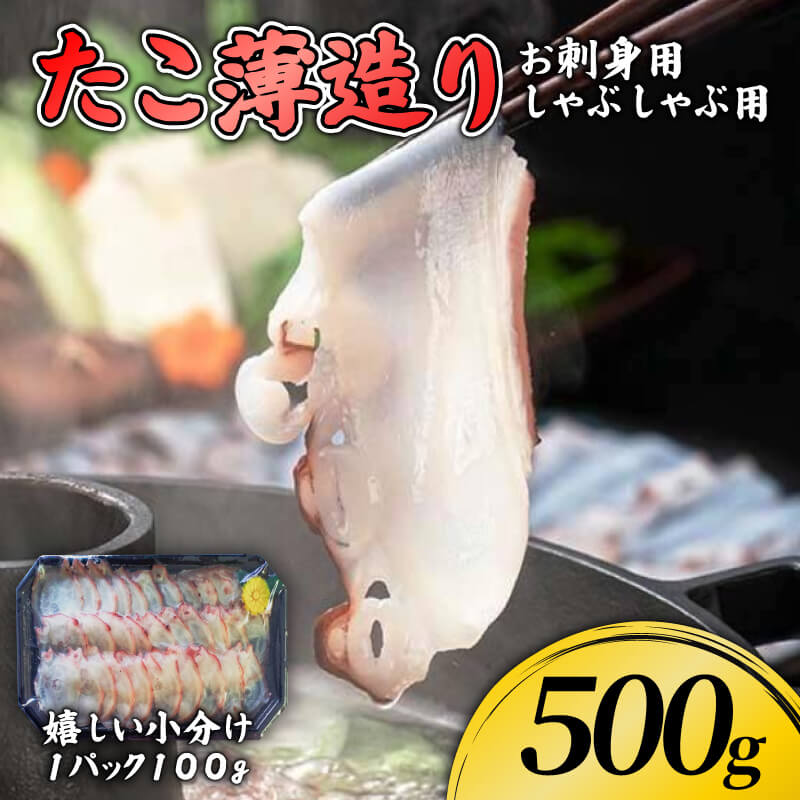 たこ薄造り500g (100g×5) 刺身 タコ 蛸 おつまみ