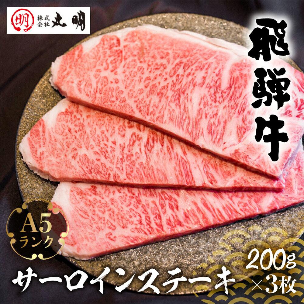 【ふるさと納税】A5 飛騨牛 サーロインステーキ 200g×3枚 | ステーキ 黒毛和牛 肉 牛肉 ブランド牛 和牛 サーロイン お肉 にく 黒毛和牛 冷凍 ギフト 国産 ブランド 霜降り 高級 岐阜 高山 人気 おすすめ お取り寄せ グルメ お祝い 飛騨高山 株式会社丸明 LR006