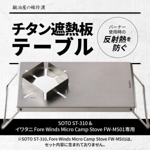 鍛冶屋の頓珍漢 チタン遮熱テーブル［050S09］キャンプ用品 ソロキャンプ 家族キャンプ キャンプグッズ キャンプ用テーブル アウトドア用品 アウトドアグッズ おうちキャンプ BBQグッズ