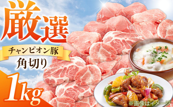 
三重県 亀山市 豚肉 コロコロ切り落とし 1kg 小林ファームが愛情こめて育てた三元豚 亀山市/小林ファーム 冷蔵 切り落とし 送料無料 [AMAB010]
