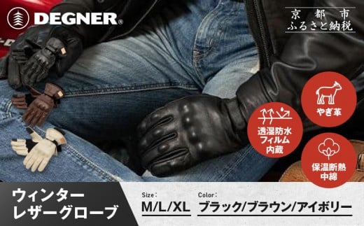 
            【デグナー】ウィンターレザーグローブ[WG-50]〈カラー・サイズ選択可〉｜京都 バイクギア 人気ブランド バイク［ 京都 バイク 革製品 ブランド 人気 おすすめ 革 レザー ツーリング ライダー バイカー バイクギア メーカー ギア パーツ お取り寄せ 送料無料 ふるさと納税 ］
          