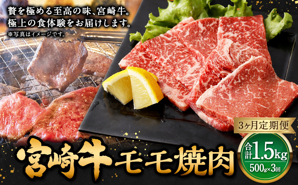 
【3ヶ月定期便】＜宮崎牛モモ焼肉 500g（1パック：500g×3回）＞ お申込みの翌月下旬頃に第一回目発送（12月は中旬頃） 牛肉 お肉 肉 和牛
