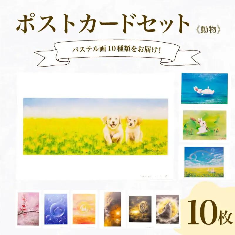 ポストカード 10種 セット 動物 シリーズ ( はがき 絵葉書 葉書 オリジナル作品 アート 芸術 パステル画 イラスト 雑貨 インテリア ギフト プレゼント 贈答用 贈り物 藤井元康 藤井由香 ポストカード はがき 絵葉書 ポストカード はがき 絵葉書 ポストカード はがき 絵葉書 ポストカード はがき 絵葉書 ポストカード はがき 絵葉書 ポストカード はがき 絵葉書 ポストカード はがき 絵葉書 ポストカード はがき 絵葉書 ポストカード はがき 絵葉書 ポストカード はがき 絵葉書 ポストカード 