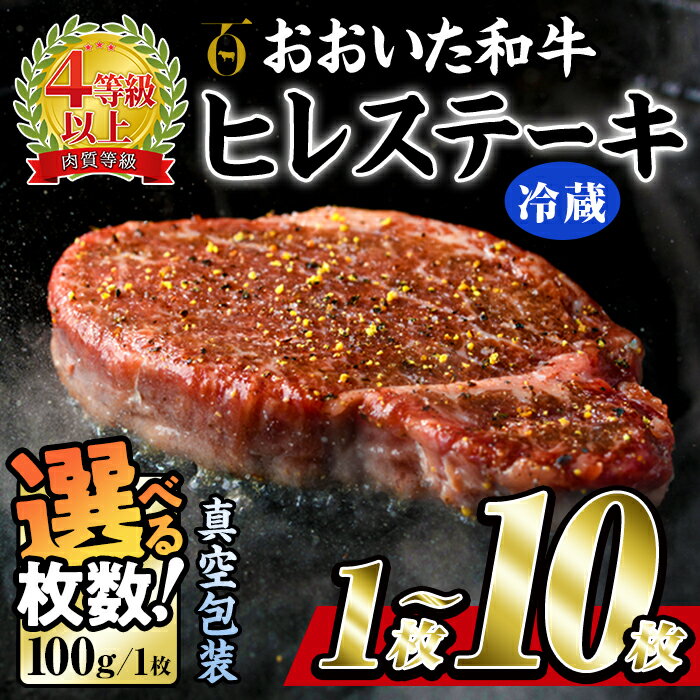 【ふるさと納税】＜内容量が選べる！＞＜ 冷蔵 真空包装 ＞ おおいた 和牛 ヒレ ステーキ (1枚～10枚) 国産 ステーキ 牛肉 豊後牛 ブランド牛 BBQ バーベキュー 肉 焼肉 ヒレ肉 チルド 希少部位 惣菜 大分県 佐伯市【BD307】【西日本畜産 (株)】