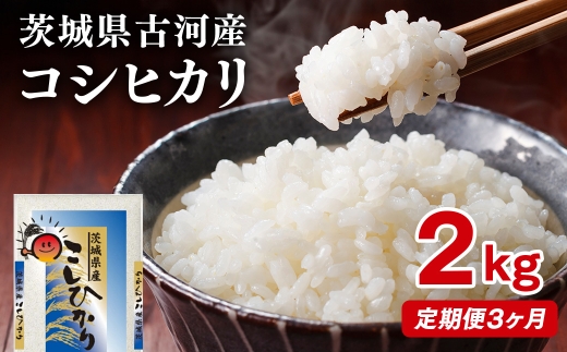 【定期便 3か月】【新米】令和8年産 古河市産コシヒカリ 2kg | 米 こめ コメ 2キロ 定期便 こしひかり コシヒカリ 古河市産 茨城県産 贈答 贈り物 プレゼント 茨城県 古河市 直送 産地直送 送料無料 単一米 国産 ※2026年9月～発送 _DP28