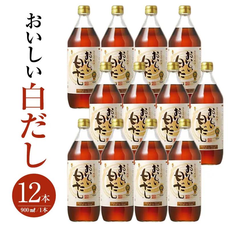 おいしい白だし（900ml×12本）｜ 調味料 出汁 阿久比町