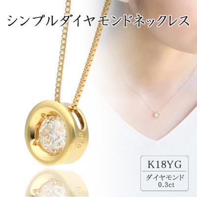 ふるさと納税 山梨県 K18イエローゴールド シンプルダイヤモンドネックレス(0.3ct) 60-9562