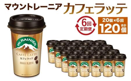 森永乳業 マウントレーニア カフェラッテ  240ml×20個 （定期便）  2ヶ月間に1回 年6回の定期便