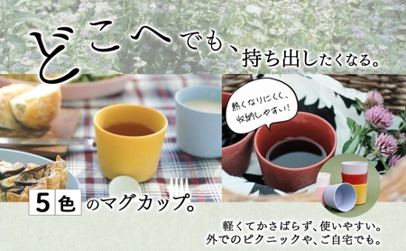 Nogakel マグカップ 5色 セット テーブルウェア 食器 カップ コップ 食卓 お弁当 ピクニック 日用品 雑貨 かわいい おしゃれ スタッキング 食洗器対応 紙 樹脂 ECO エコ バイオマス