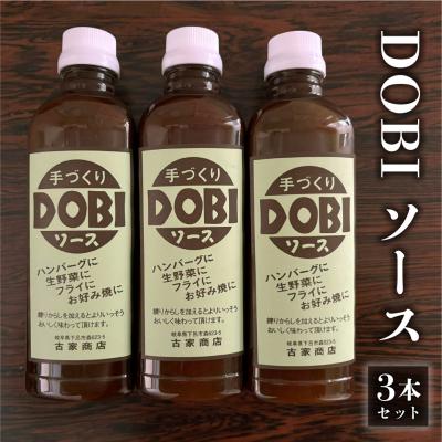 ふるさと納税 下呂市 古屋商店「ドビソース」3本セット(550g×3)どびソース DOBI ソース おすすめ【83-16】