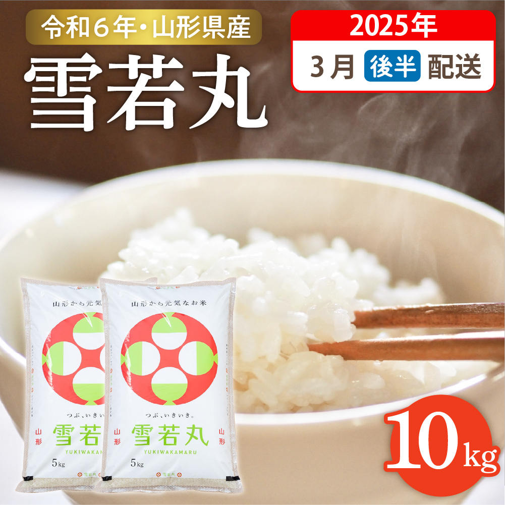 【令和6年産米】☆2025年3月後半発送☆ 雪若丸 10kg（5kg×2袋）山形県 東根市産　hi003-123-033-1