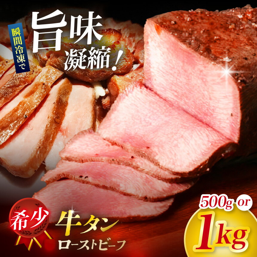 【ふるさと納税】【選べる】人気ハンバーガー屋さんが作った 牛タン ローストビーフ 500g or 1kg ｜牛タン タン ローストビーフ 牛肉 肉 ビーフ グルメ 食事 ギフト 長野県 松本市 ふるさと納税