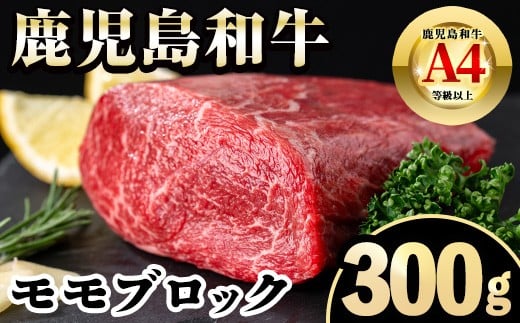 
            i1189 《毎月数量限定》A4～A5 鹿児島和牛モモブロック(300g) 和牛 牛肉 牛 肉 モモ ブロック ブロック肉 冷凍 国産 赤身 赤身肉 【居食肉】
          