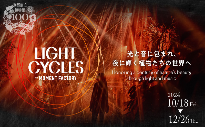 【期間限定】 京都府立植物園 LIGHT CYCLES KYOTO 前売券 大人1枚 小人1枚 イルミネーション プロジェクションマッピング ライトアップ 夜 幻想的 クリスマス デート イベント 家族 観光 旅行 体験 関西 京都 植物園 100周年 記念