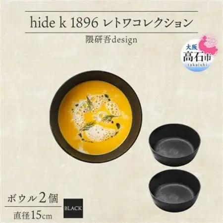 《ボウル 2個 直径15cm 黒》レトワコレクション black 器  隈研吾デザイン【1602986】