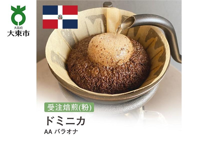 [粉]#10 受注焙煎！310g ドミニカ AA バラオナ 珈琲粉 コーヒー粉 自家焙煎 BG98