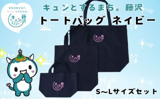 
                  藤沢市 キュンとするまち。藤沢グッズ ふじキュン トートバッグ ネイビー 3種セット プリント シンプル 黒 プレゼント ギフト プライムサーフ 神奈川 湘南 藤沢
                