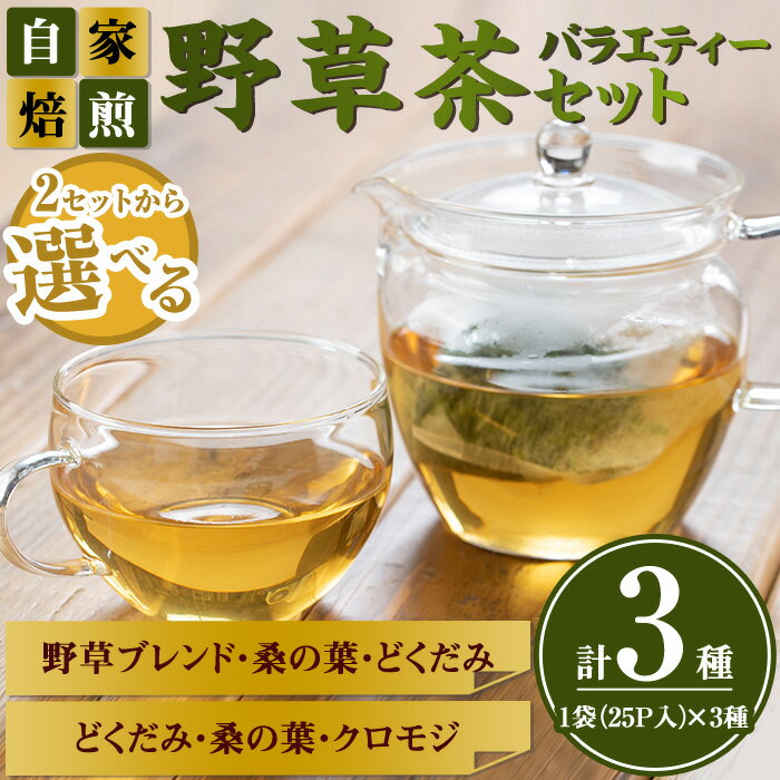 【ふるさと納税】＜2セットから選べる＞野草茶バラエティーセット(計75袋/3種×25袋)国産 鳥取県 鳥取県産 境港市 お茶 茶葉 緑茶 ブレンド茶 ティーパック 【sm-BI002】【サンミサキ】