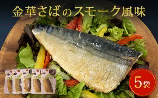 サバ 宮城県産 金華さばのスモーク風味 5袋セット 常温保存 小分け さば お惣菜 惣菜 おつまみ スモーク 燻製風味 生ハム風 サラダ 和食 鯖 パウチ 金華さば 金華サバ 宮城県 石巻市 魚 海鮮 魚介 saba レトルト 詰め合わせ パック 保存料不使用 調理済み 簡単調理