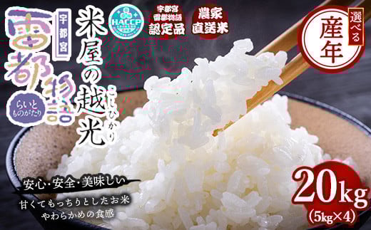 
            栃木県産コシヒカリ 「米屋の越光」20kg（5kg×4）◇
          