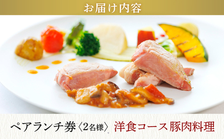 食事券 オリーブベイホテル ペアランチ券 洋食・豚肉コース [CAU011] お食事