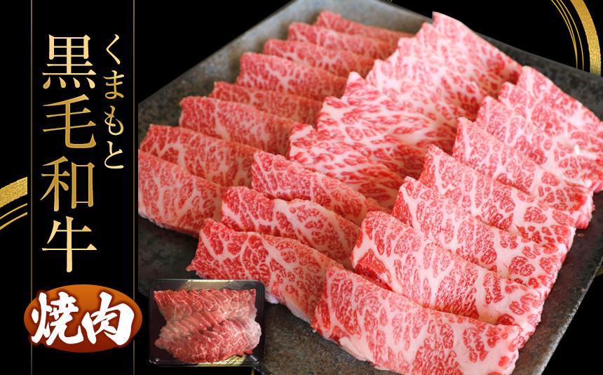 
くまもと黒毛焼肉500ｇ
